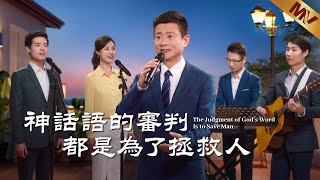 基督教會歌曲《神話語的審判都是為了拯救人》【詩歌MV】