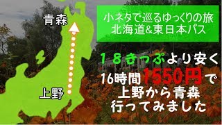 【迷列車で行こう15】16時間・1550円！18きっぷより安く上野から青森まで行ってみました