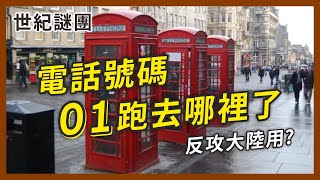 電話號碼為什麼沒有01？難道真的留給反攻大陸用？台灣電話號碼的演進｜企鵝交通手札【探奇交流道】