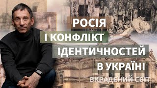 Росія і конфлікт ідентичностей в Україні | Віталій Портников