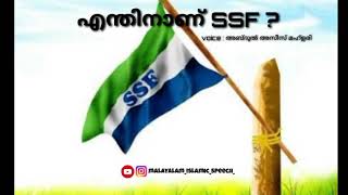 എന്തിനാണ് SSF? || അബ്ദുൽ അസീസ് മഹ്ളരി വാഴവറ്റ || malayalam Islamic speech