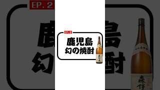 EP.2_鹿兒島夢幻燒酒_森伊藏 #japan #japanesefood #日本 #日本酒 #日本文化 #日本旅遊