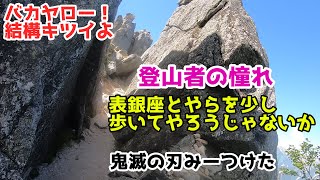 殿下の登山日記 北アルプス 表銀座通り（表銀座縦走コース）燕岳　大天井岳　縦走 ソロ登山  初心者　おすすめ　ハイキング 鬼滅の刃 みーつけた！　トレッキンングポール無いのはきついよ！