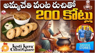 అమ్మచేతి వంట రుచితో 200 కోట్లు | KodiKoora Chitti Gaare Success Story Chandrakanth | Srikanth #STV