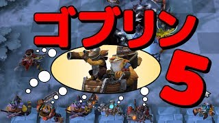 【オートチェス】ゴブリン６狙いで地雷工作員が来ない【DOTA AUTO CHESS】