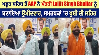 ਖਡੂਰ ਸਹਿਬ ਤੋਂ AAP ਨੇ ਮੰਤਰੀ Laljit Singh Bhullar  ਨੂੰ ਬਣਾਇਆ ਉਮੀਦਵਾਰ,ਸਮਰਥਕਾਂ 'ਚ ਖੁਸ਼ੀ ਦੀ ਲਹਿਰ