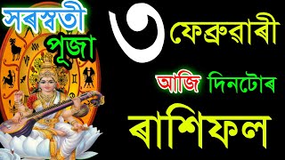 ৩ ফেব্ৰুৱাৰী সৰস্বতী পূজা আজিৰ ৰাশিফল / 3FEBRUARY RASHIFAL 2025/  ASSAMESERASHIFAL  AJIR RAKHIFOL