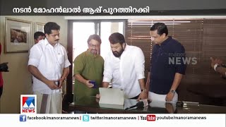 'കേരള ടൂറിസം' ആപ്പുമായി വിനോദസഞ്ചാര വകുപ്പ്;  മോഹന്‍ലാല്‍ പുറത്തിറക്കി|Kerala Tourism App