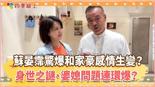 【四季線上】《黃金歲月》蘇晏霈回歸啦！驚暴雷和家豪感情生變？身世之謎、婆媳問題連環爆？