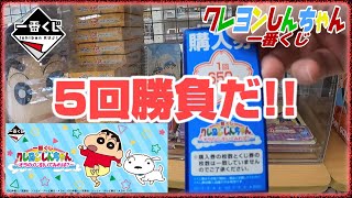 【一番くじ】クレヨンしんちゃん！5回で上位賞当たるのか運試ししてみたゾ！【オラのくじ引いてみれば？】The Character lottery【ICHIBAN KUJI】