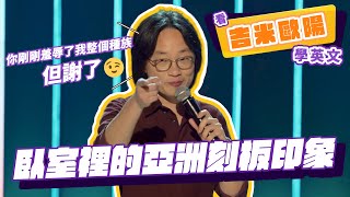 【脫口秀】臥室裡的亞洲刻板印象【看 Jimmy O. Yang 學英文】