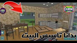 بدانا تاسيس البيت وعملنا مطبخ اسطورى|house Designer