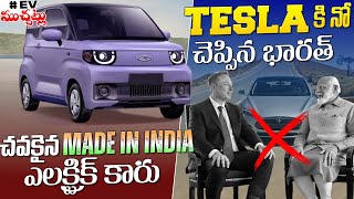 చవకైన Made In India ఎలక్ట్రిక్ కారు | Teslaకి నో చెప్పిన భారత్ | EV Telugu