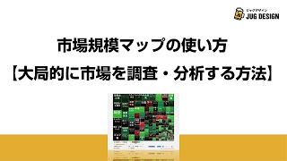 市場規模マップの使い方【大局的に市場を調査・分析する方法】