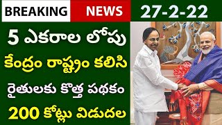 రైతులకు శుభవార్త | కేంద్రం రాష్ట్రం కలిసి 5 ఎకరాల లోపు రైతులకు కొత్త పథకం 200 కోట్లు విడుదల | Rythu