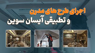 تخریب‌کاری و آماده‌سازی زیرساخت برای کناف‌کاری_ طراحی و اجرایی ||شرکت‌ساختمانی و مهندسی آیسان سوین||