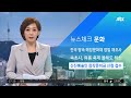 전국 땅속 매장문화재 정밀 재조사…5년간 실시 jtbc 아침 u0026