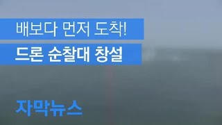 [자막뉴스] 해경 첫 드론 순찰대 창설…신속·안전 구조 ‘기대’ / KBS뉴스(News)