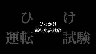 【鬼畜】運転免許試験がヤバい#shorts