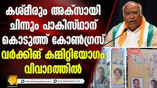 കോൺഗ്രസ് വർക്കിംഗ് കമ്മിറ്റി യോഗത്തിൽ  ഇന്ത്യയുടെ വികലമാപ്പാക്കപ്പെട്ട മാപ്പ് ! CONGRESS