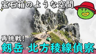 【剱岳 北方稜線偵察】懲りずに再挑戦!【行った気になる登山動画】