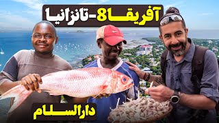 آفریقا قسمت هشتم -  تانزانیا - ۳ - دارالسلام / Africa part 8 - Tanzania -3