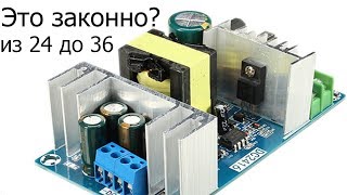 Доработка блока питания 24V 9A до 36V 6A