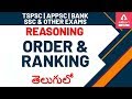 Order & Ranking in Telugu | Reasoning | SBI | SSC CGL | APPSC | TSPSC | Other Exams |