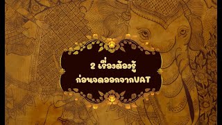 2 เรื่องต้องรู้ก่อนจดออกจากVAT