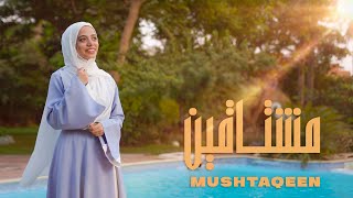 Aya Mahmoud - Mushtaqeen | Cover | آيه محمود - مشتاقين