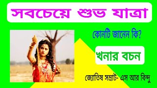 সবচেয়ে শুভ যাত্রার সময় কোনটি জানেন কি? || খনার বচন || Khanar bachan || Sr Bindu