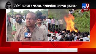 LIVE | लेखी आश्वासनांतर हिंगणघाटच्या लेकीवर अंत्यसंस्कार-TV9