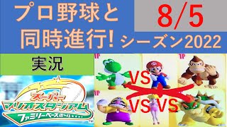 プロ野球と同時進行!スーパーマリオスタジアムファミリーベースボール実況　シーズン2022 8/5 公式戦91日目