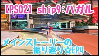 【PSO2】ship9:ハガル☆メインストーリーの振り返り☆