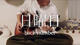 日曜日 / back number 弾き語りcover