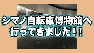 【オープン！】「シマノ自転車博物館」へ行ってきました！！【あそぼらよ】