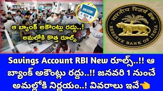 Savings Account RBI New రూల్స్..! ఆ బ్యాంక్ అకౌంట్లు రద్దు..! జనవరి 1 నుంచే అమల్లోకి..! వివరాలు ఇవే👈