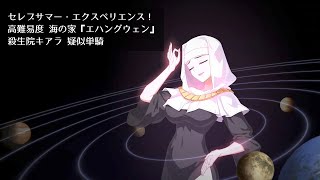 【FGO】セレブサマー・エクスペリエンス！ 高難易度 海の家『エハングウェン』 殺生院キアラ 疑似単騎