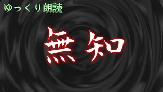 【怪談】　無知　【怖い話・洒落怖】　【ゆっくり朗読】