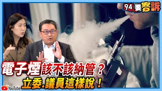 【94要客訴】電子煙該不該納管？立委王定宇、議員徐巧芯、李正皓、林育卉這樣說！