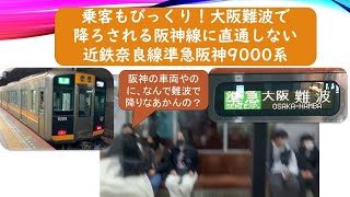 乗客もびっくり！大阪難波で降ろされる阪神線に直通しない近鉄奈良線準急阪神9000系