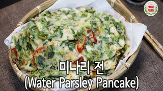 바삭하고, 고소하고, 향긋한 봄 제철 음식 미나리전(Water parsley pancake) 만드는 법