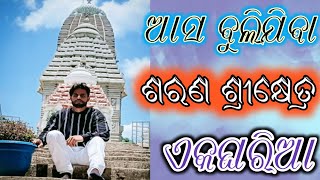 ଶରଣ ଶ୍ରୀକ୍ଷେତ୍ର ଏକଘରିଆ ଆସ ବୁଲିଯିବା //Saran Srikhetra Asa Bulijiba