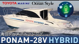 PONAM-28V HYBRID 鳥羽グルメクルージング オーシャンスタイル Vol.14 ポーナム２８V ハイブリッド トヨタマリン OCEAN STYLE