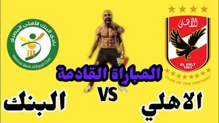 موعد مباراة الأهلي والبنك الأهلي القادمة في الدوري المصري الممتاز
