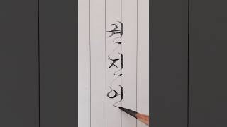 연필로 쓰는 예쁜이름(권진언) #한글흘림 #손글씨 #calligraphy