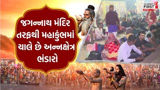 Mahakumbh : જગન્નાથ મંદિર તરફથી Mahakumbh માં ચાલે છે અન્નક્ષેત્ર ભંડારો । Gujarat First