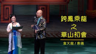 跨鳳乘龍之華山初會 【 韋天龍 / 惠儀 】