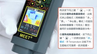 MEET - 熱成像 IR Temp. 溫度探測功能 - 在冷氣 (HVAC) / 漏水檢測 / 家電 / 維修 / 檢修等 行業應用，無線連接 6合1 溫濕追蹤儀 MS-WITC3MT - 普通話