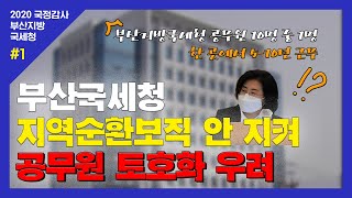 [2020 국정감사] 부산국세청, 지역순환보직 안지켜 공무원 토호화 우려...